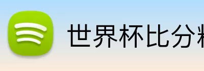 世界杯比分精准预测 Logo
